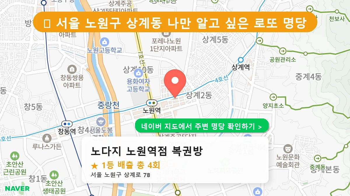 노다지 노원역점 복권방 네이버 지도