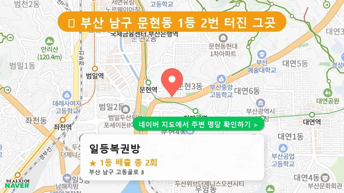일등복권방 네이버 지도