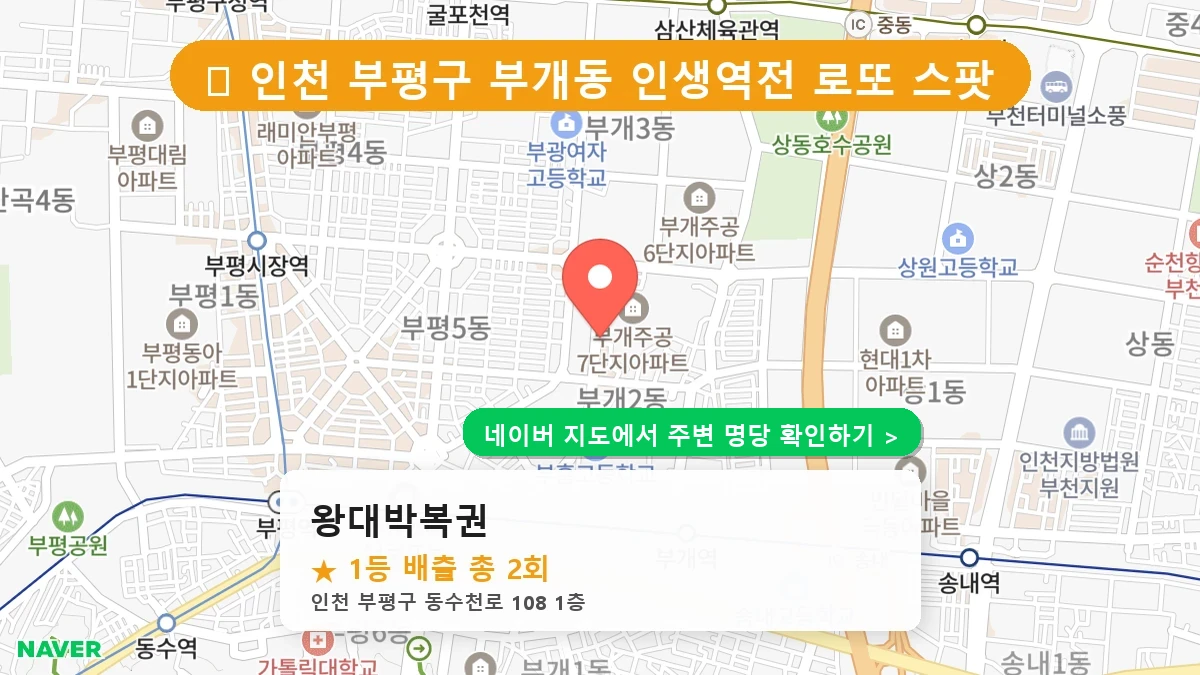 왕대박복권 네이버 지도