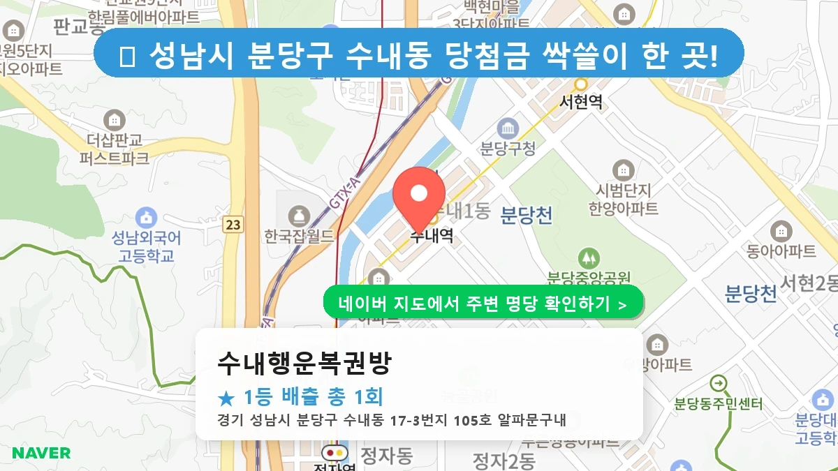 수내행운복권방 네이버 지도