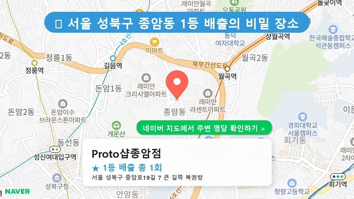 Proto샵종암점 네이버 지도