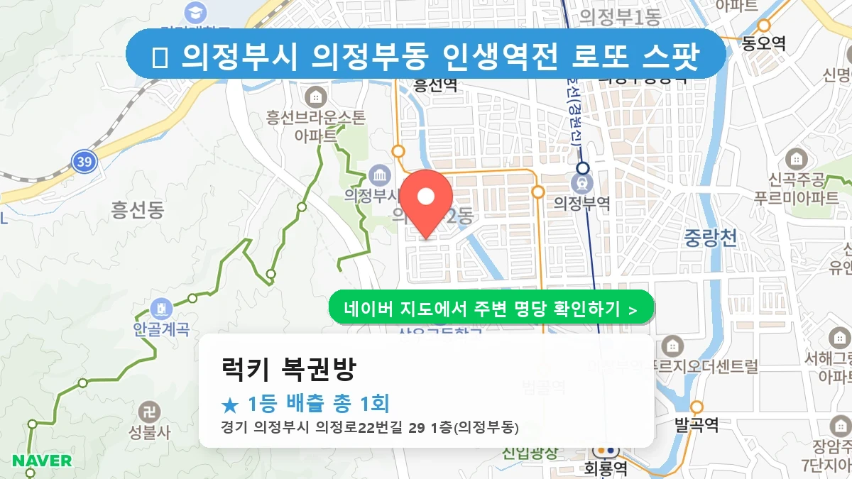럭키 복권방 네이버 지도
