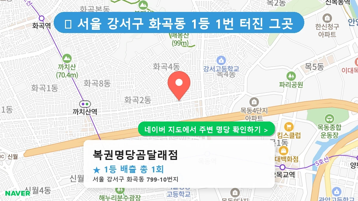 복권명당곰달래점 네이버 지도