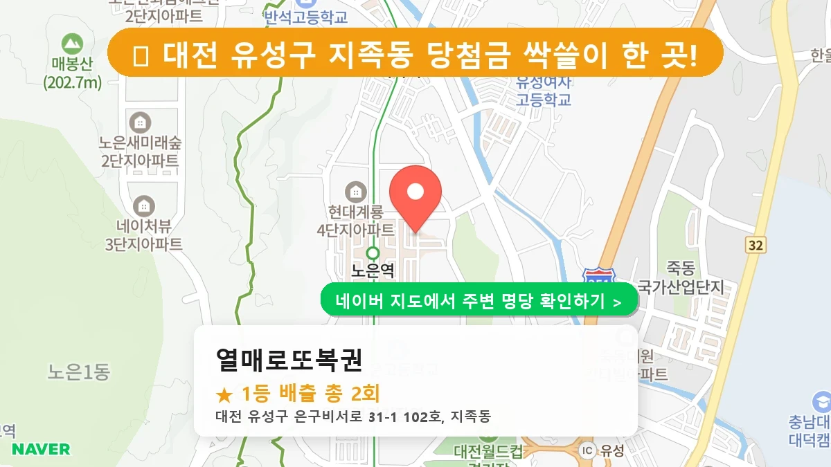 대전 유성구 지족동 로또 명당 열매로또복권 1등 당첨 배출점 전경