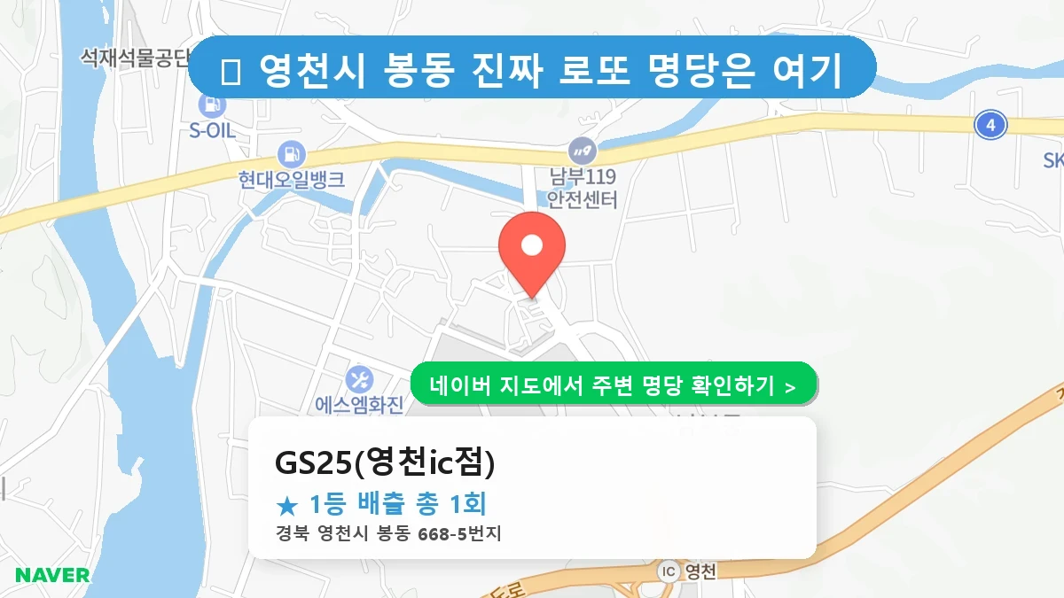 경북 영천시 봉동 로또 명당 GS25(영천ic점) 1등 당첨 배출점 전경