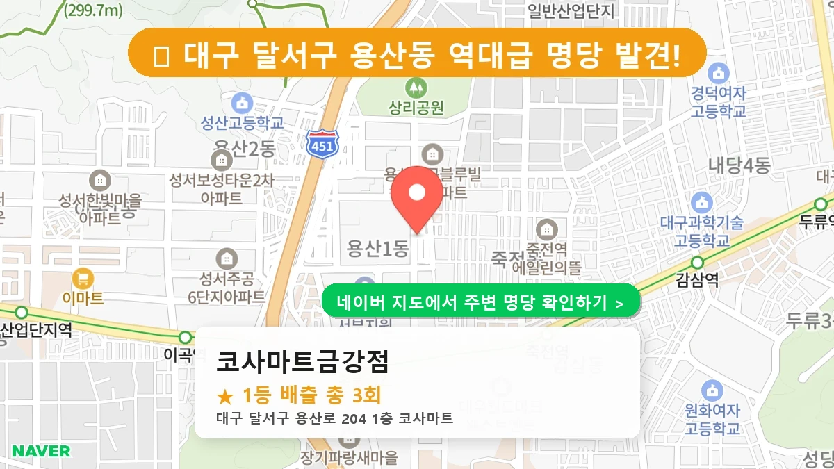 대구 달서구 용산동 로또 명당 코사마트금강점 1등 당첨 배출점 전경