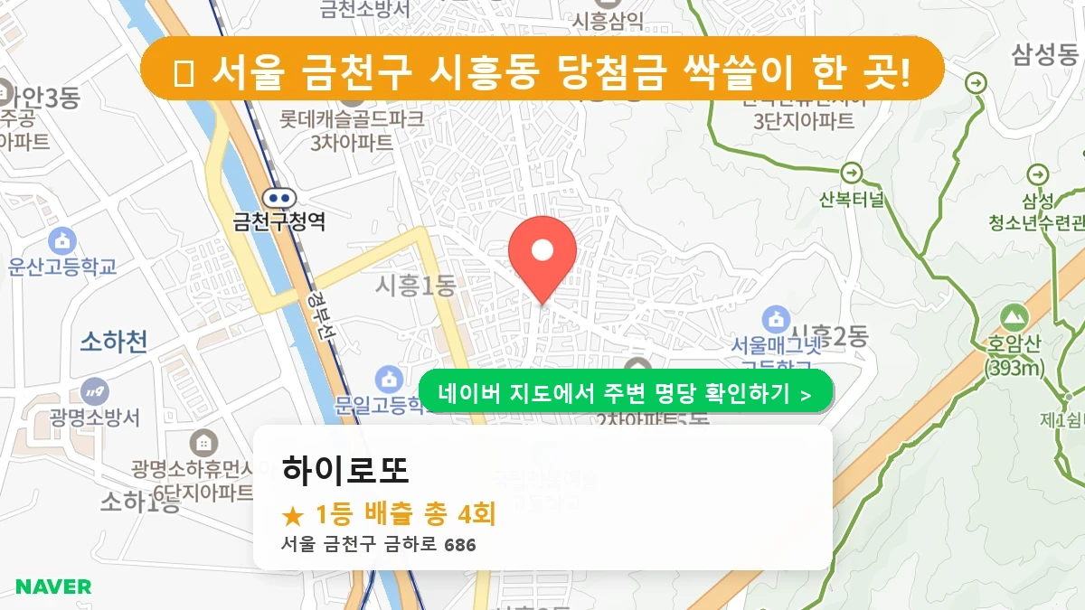 하이로또 네이버 지도