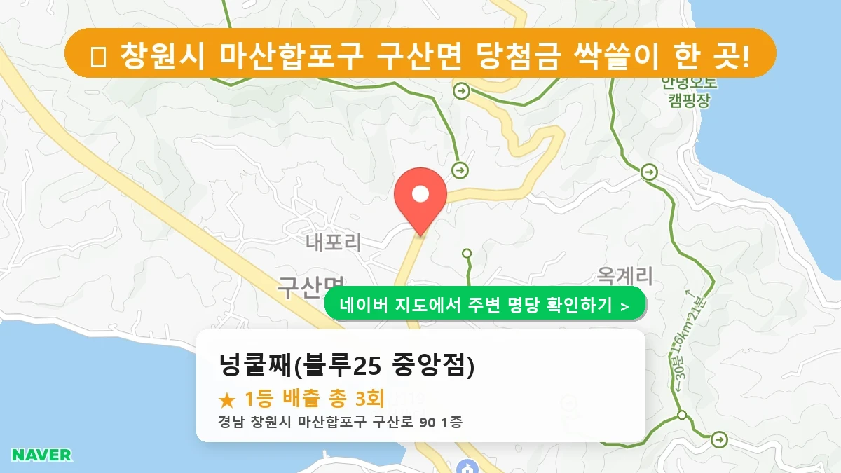경남 창원시 마산합포구 구산면 로또 명당 넝쿨째(블루25 중앙점) 1등 당첨 배출점 전경