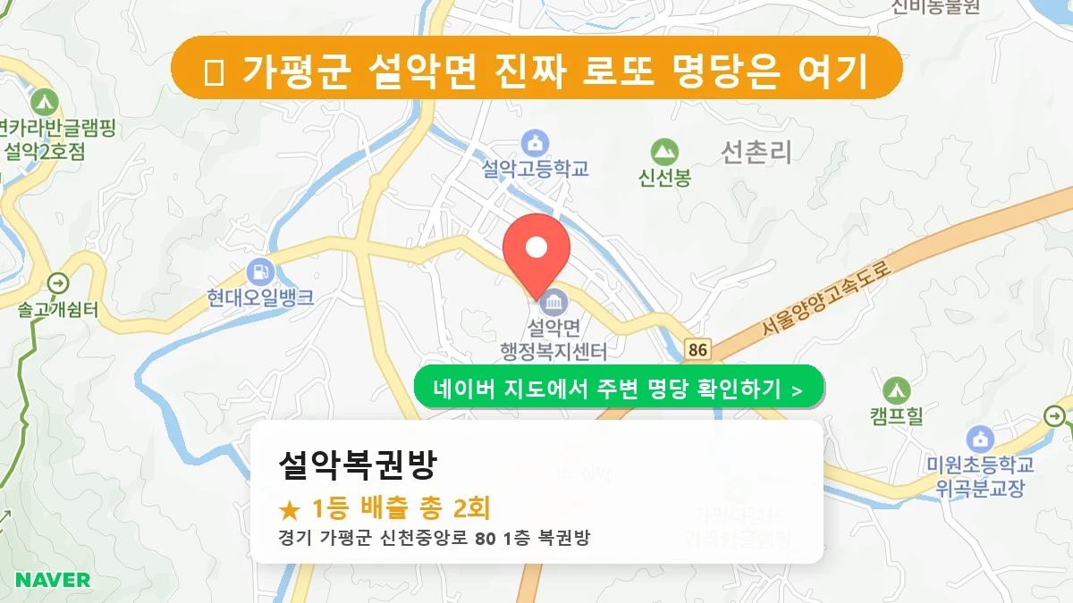 설악복권방 네이버 지도