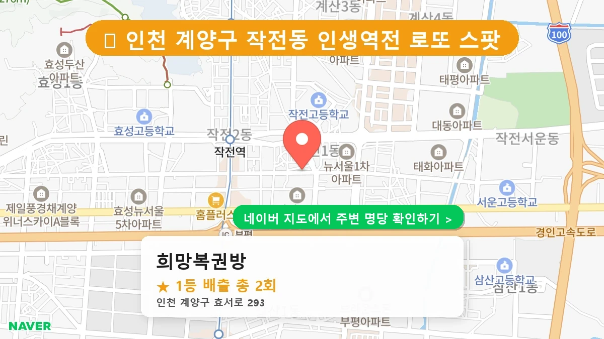 희망복권방 네이버 지도
