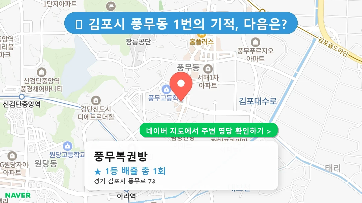 풍무복권방 네이버 지도