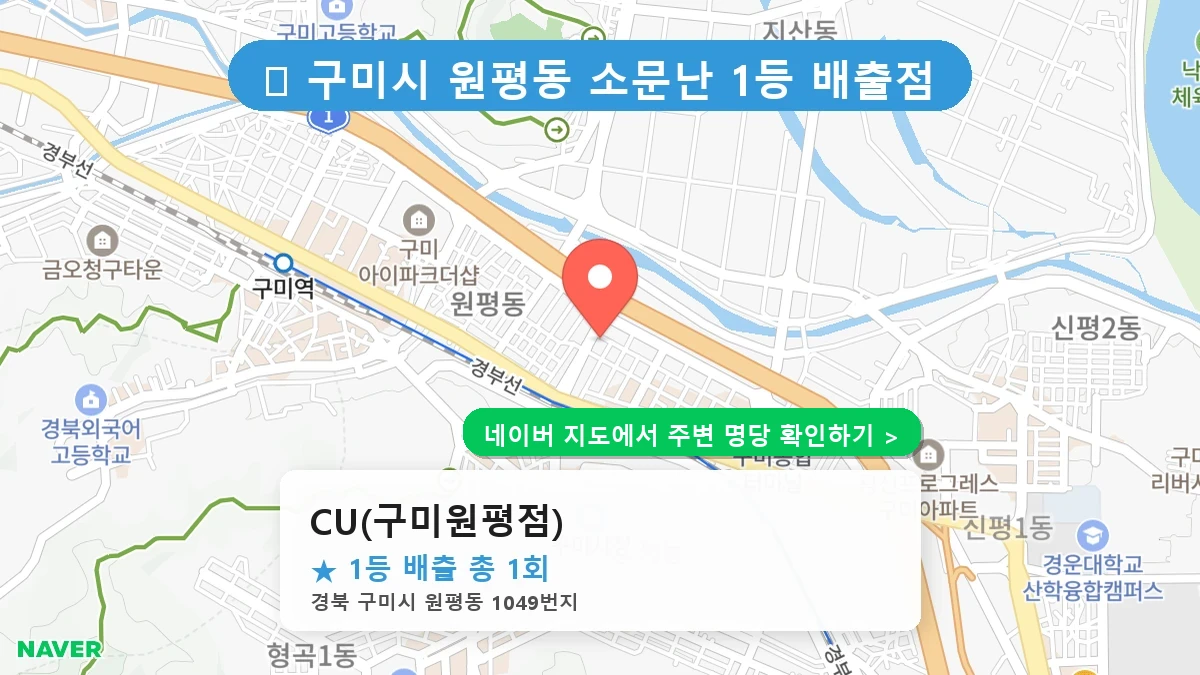 CU(구미원평점) 네이버 지도