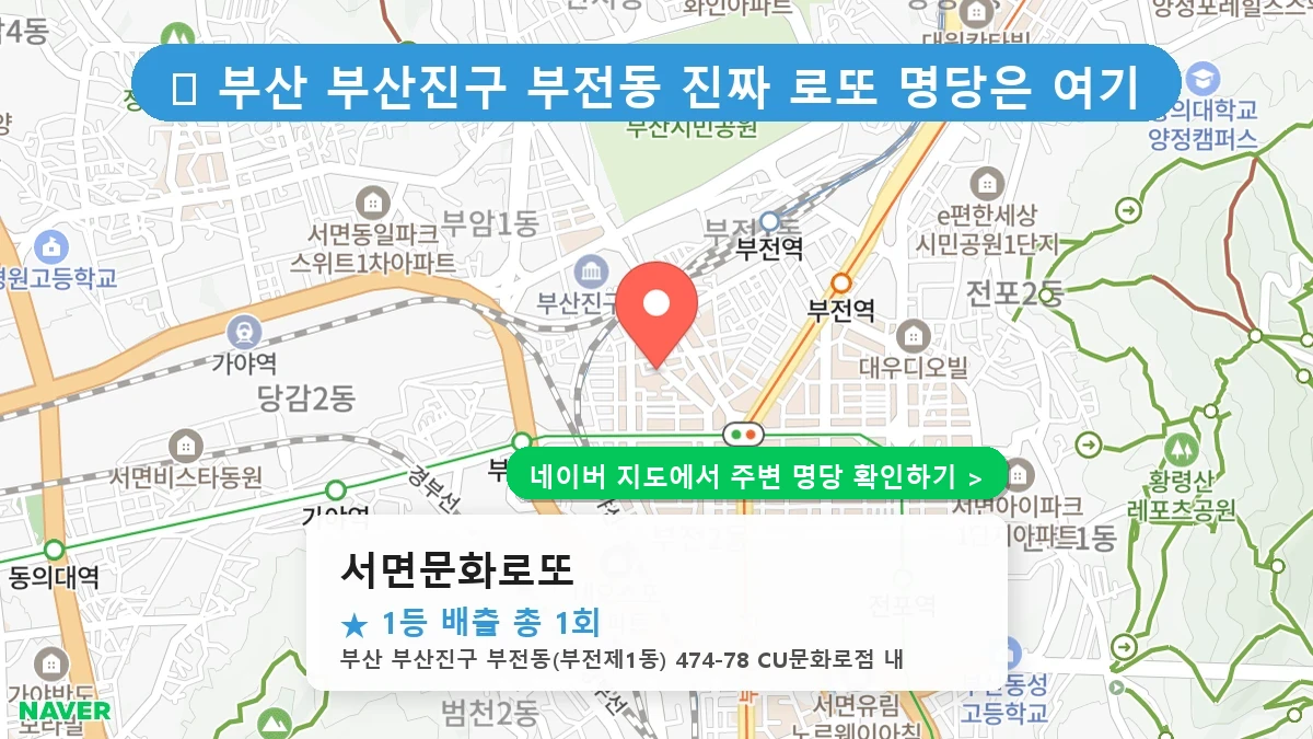 서면문화로또 네이버 지도