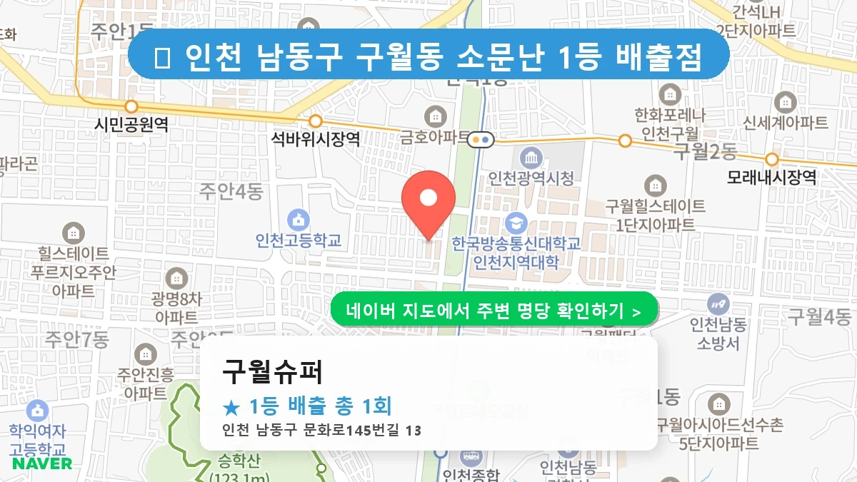 구월슈퍼 네이버 지도
