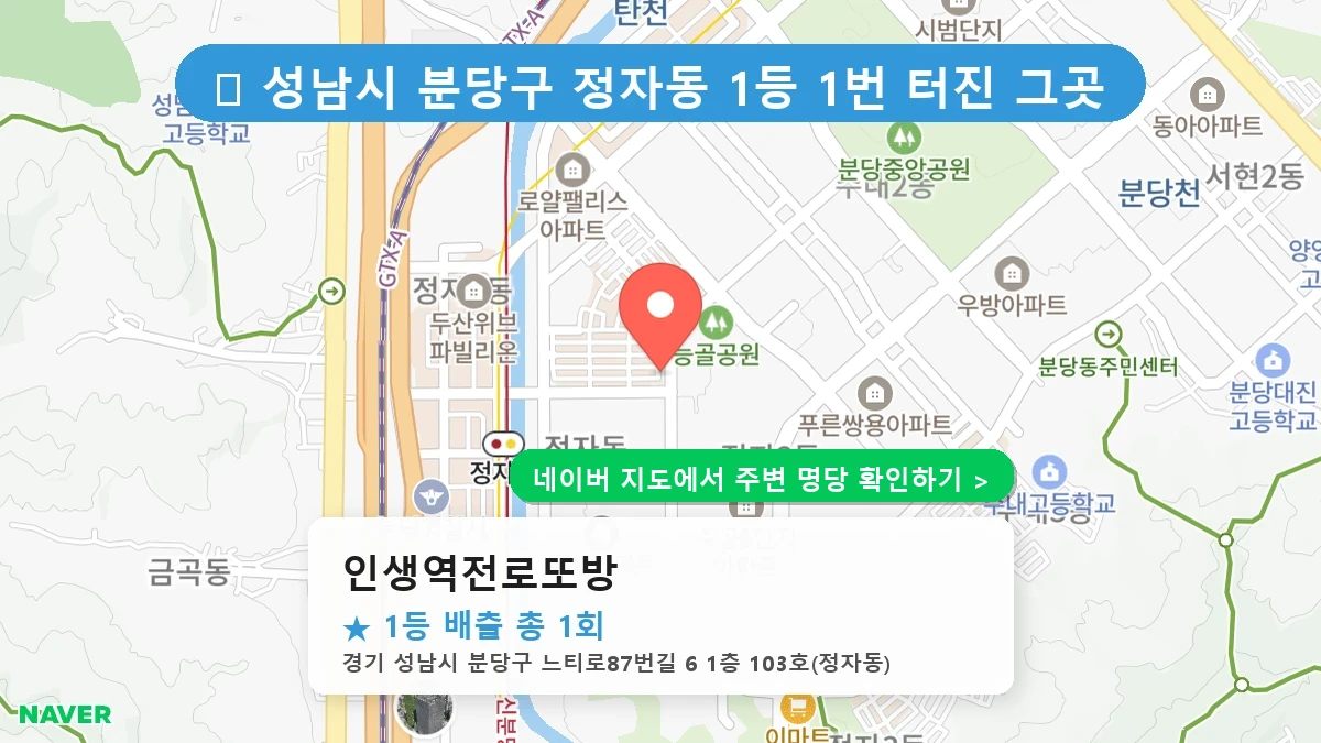 인생역전로또방 네이버 지도