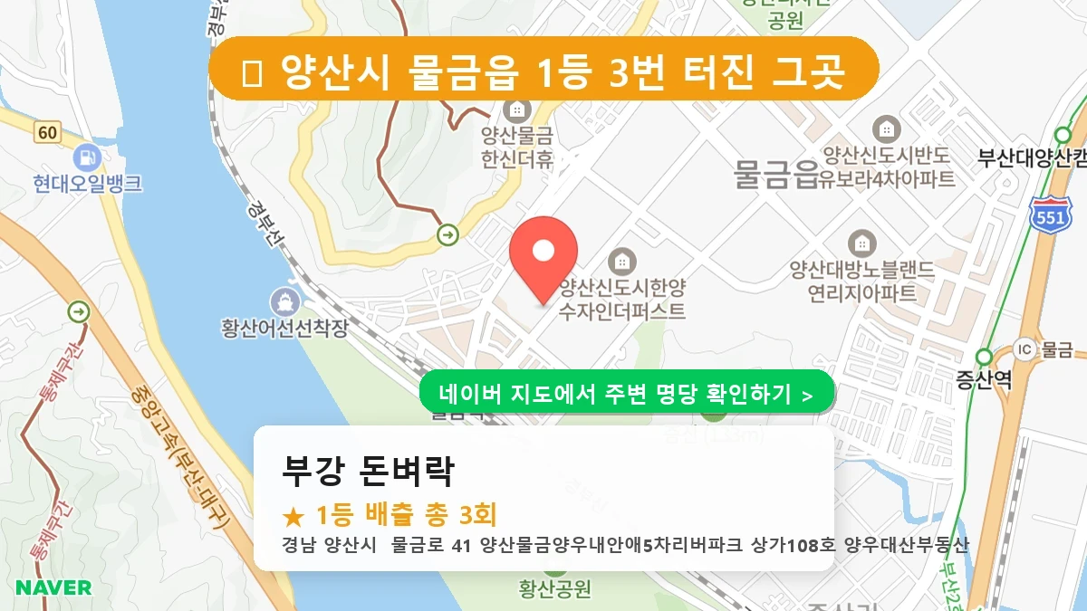 경남 양산시 물금읍 로또 명당 부강 돈벼락 1등 당첨 배출점 전경