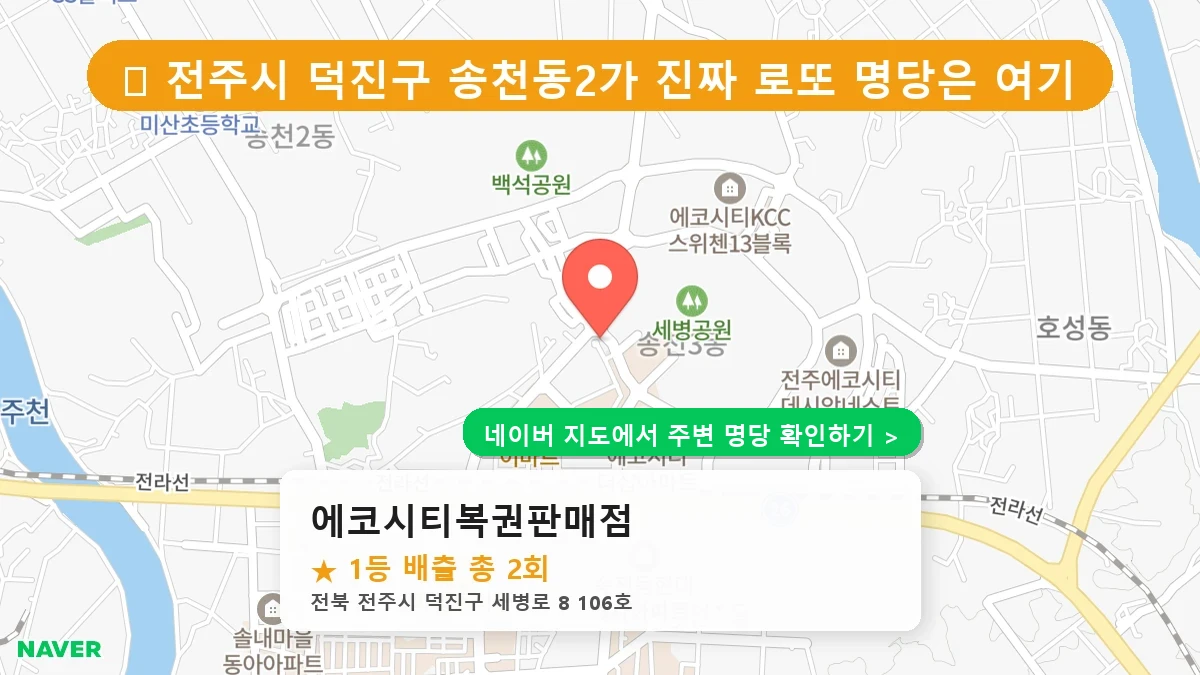 에코시티복권판매점 네이버 지도