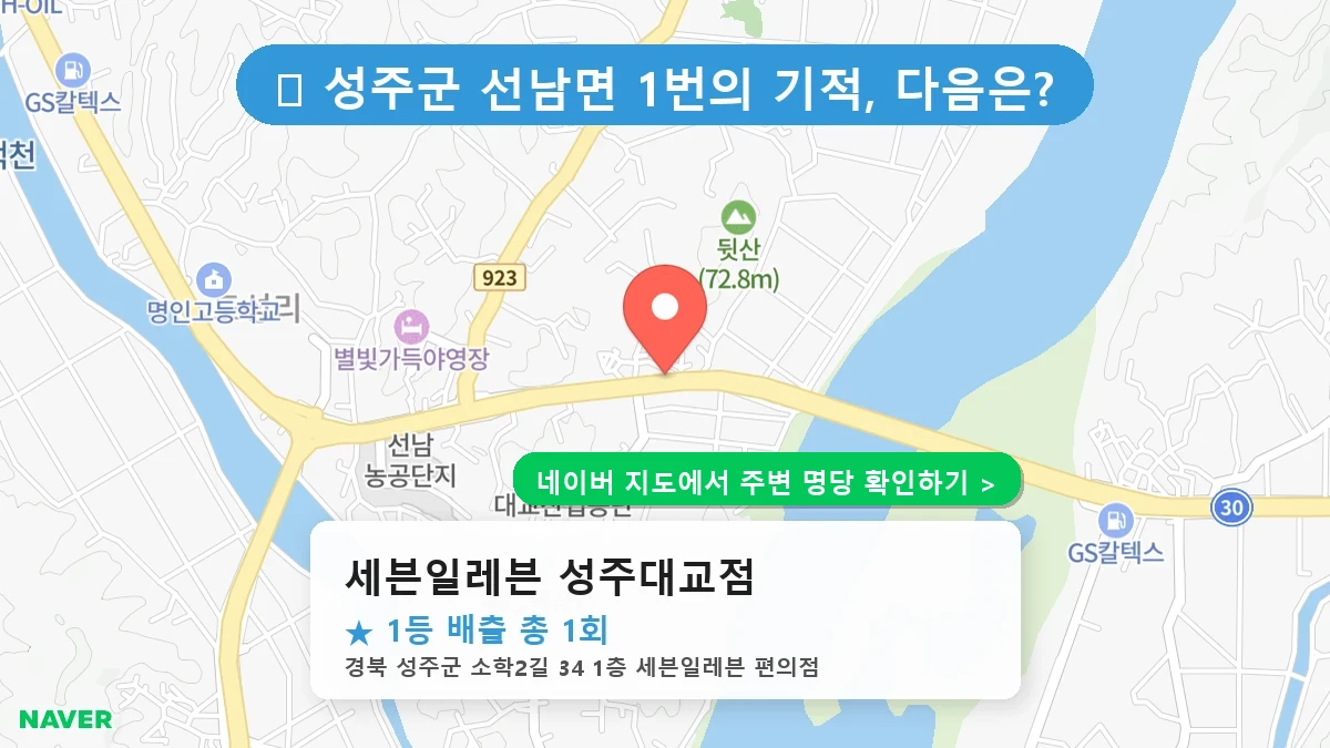경북 성주군 선남면 로또 명당 세븐일레븐 성주대교점 1등 당첨 배출점 전경