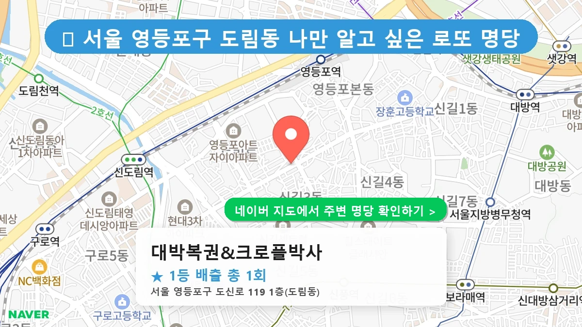 대박복권&크로플박사 네이버 지도