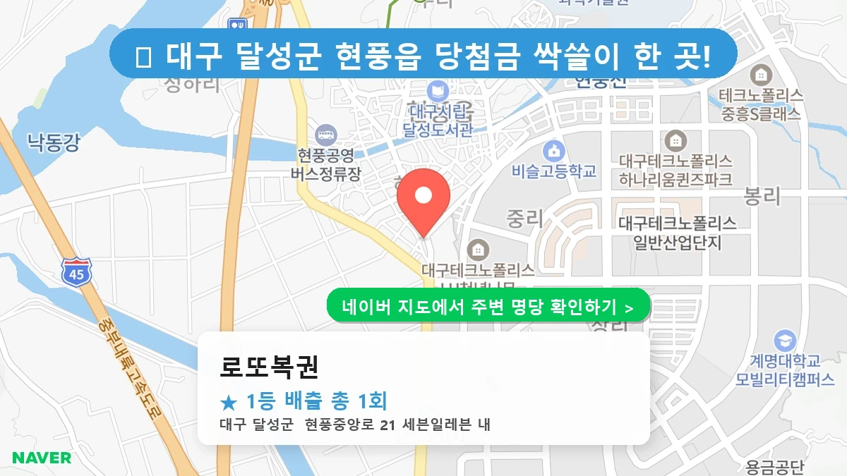 대구 달성군 현풍읍 로또 명당 로또복권 1등 당첨 배출점 전경