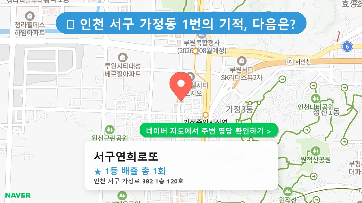 서구연희로또 네이버 지도