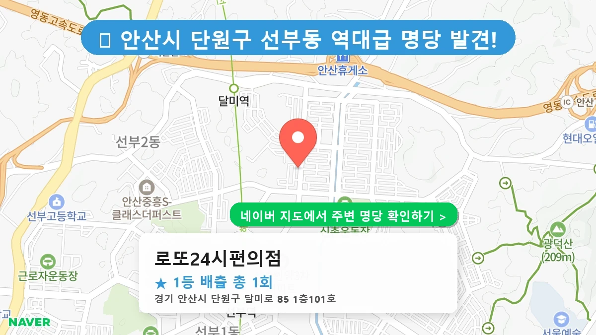 로또24시편의점 네이버 지도