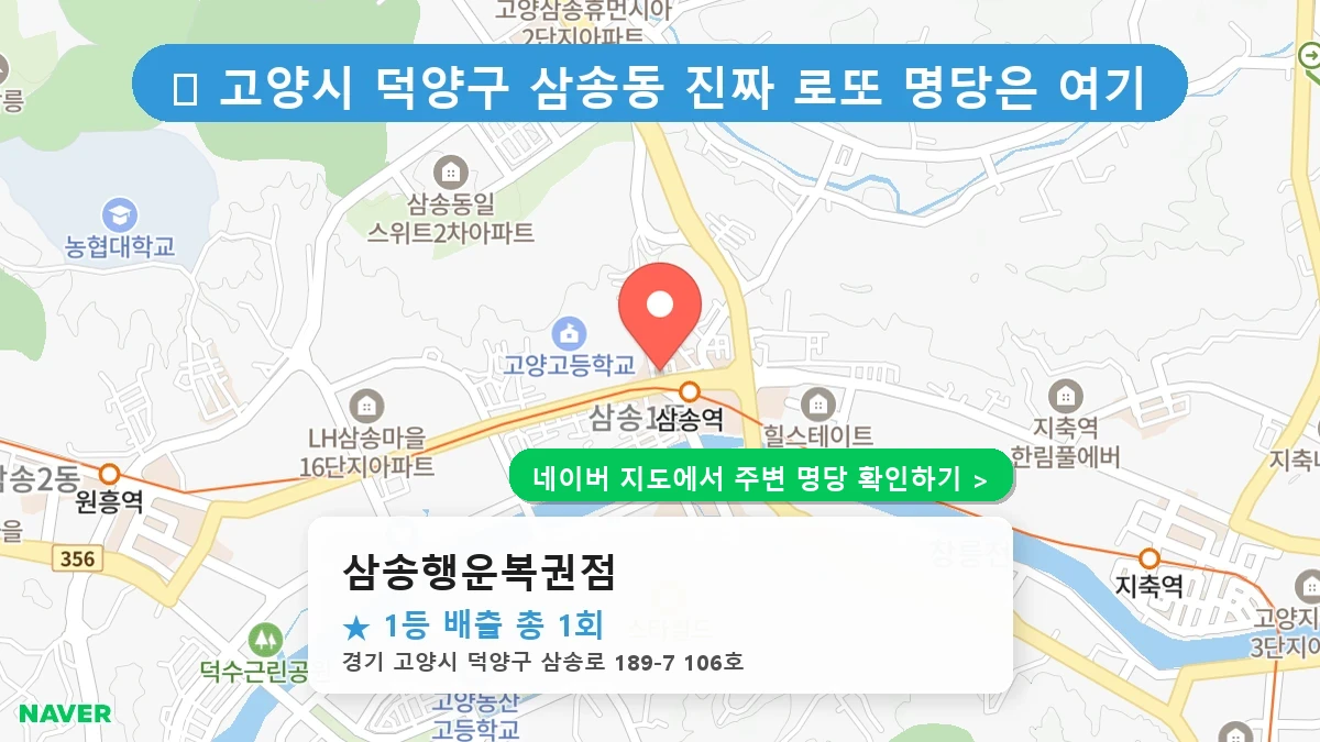 삼송행운복권점 네이버 지도