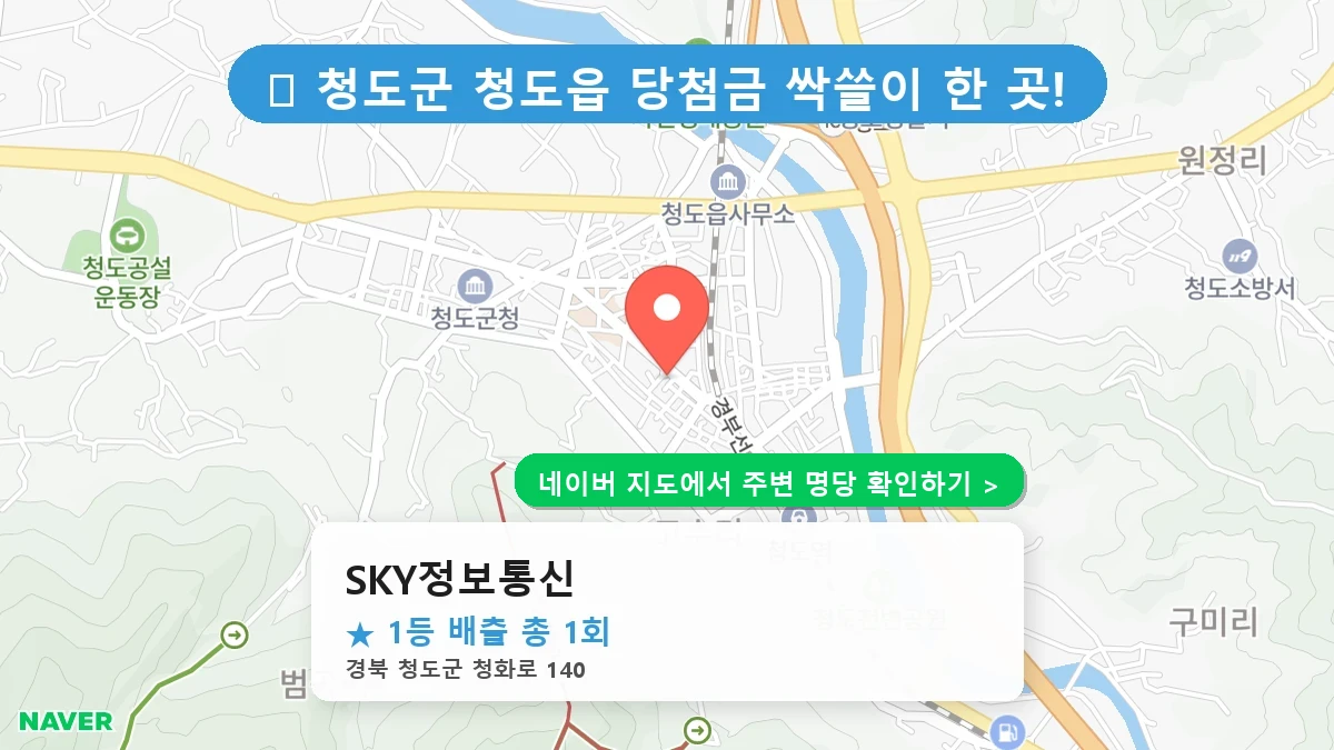 경북 청도군 청도읍 로또 명당 SKY정보통신 1등 당첨 배출점 전경