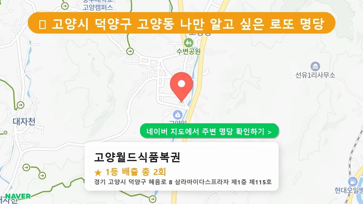 고양월드식품복권 네이버 지도