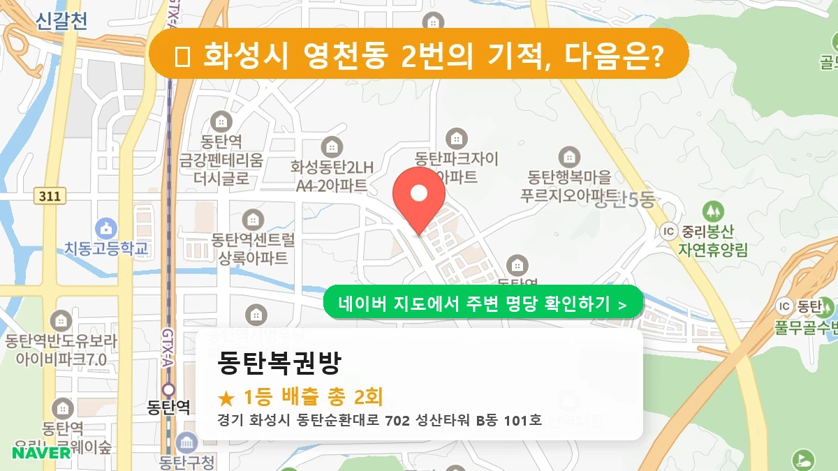 동탄복권방 네이버 지도