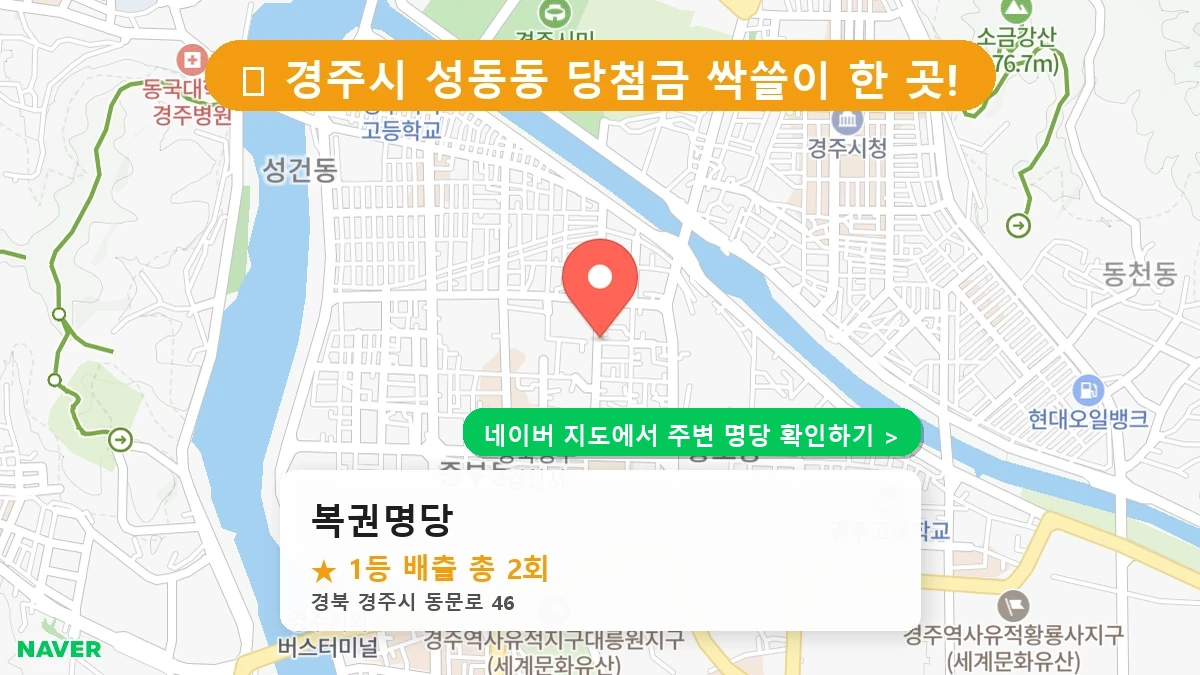 복권명당 네이버 지도