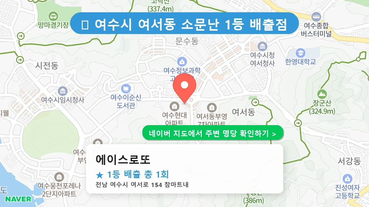 에이스로또 네이버 지도