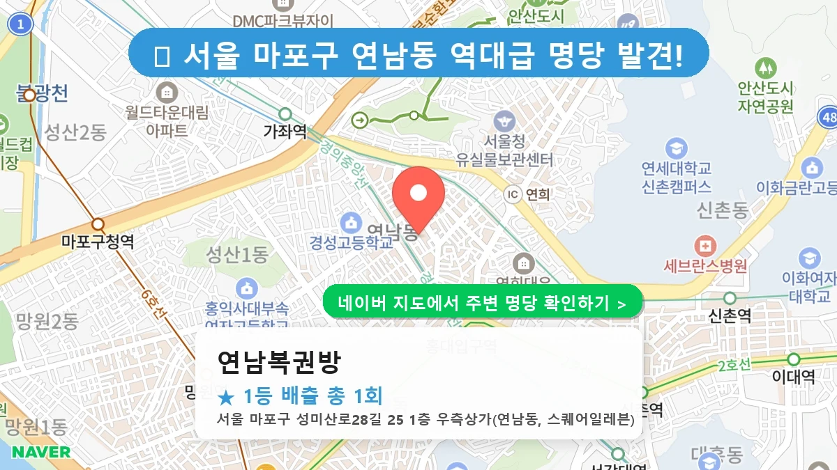 연남복권방 네이버 지도