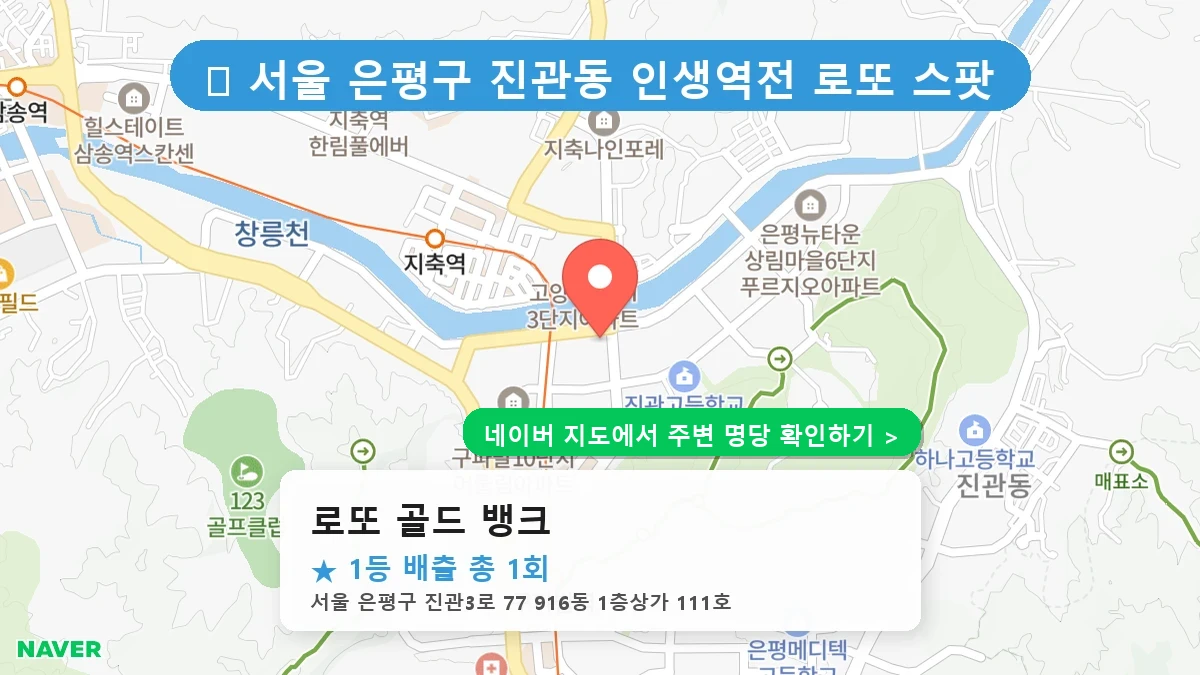 로또 골드 뱅크 네이버 지도