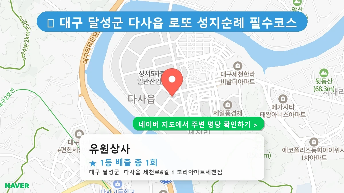 대구 달성군 다사읍 로또 명당 유원상사 1등 당첨 배출점 전경