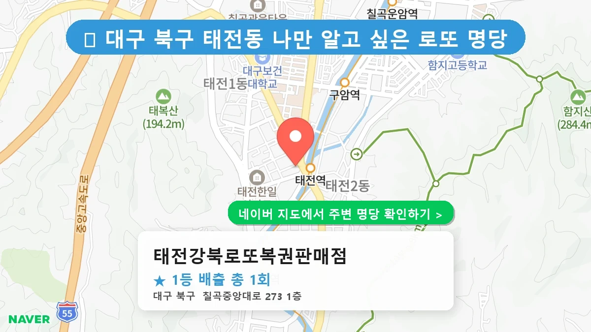 태전강북로또복권판매점 네이버 지도