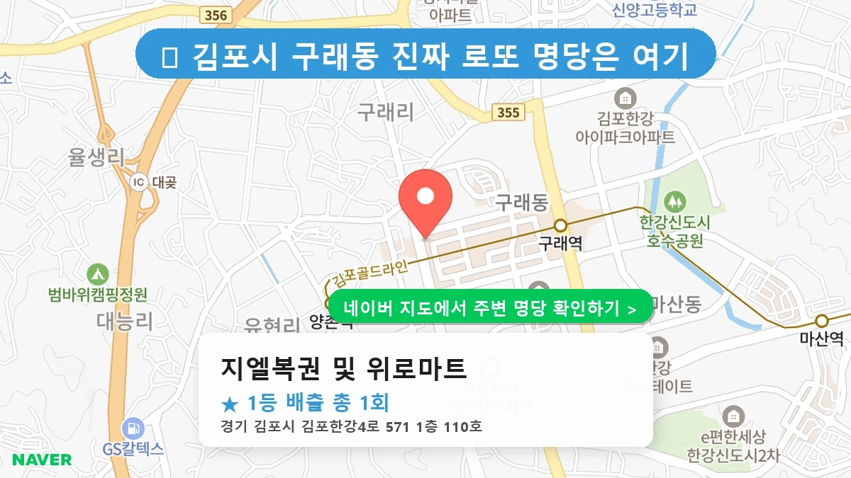 지엘복권 및 위로마트 네이버 지도