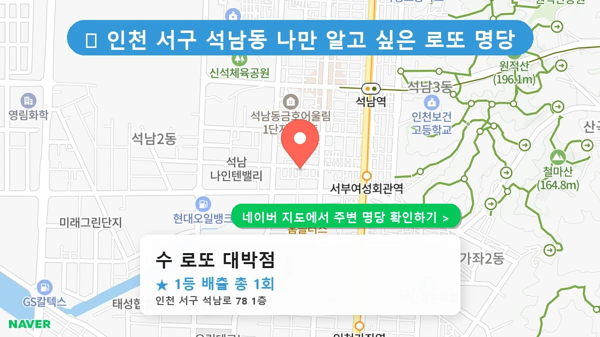 수 로또 대박점 네이버 지도