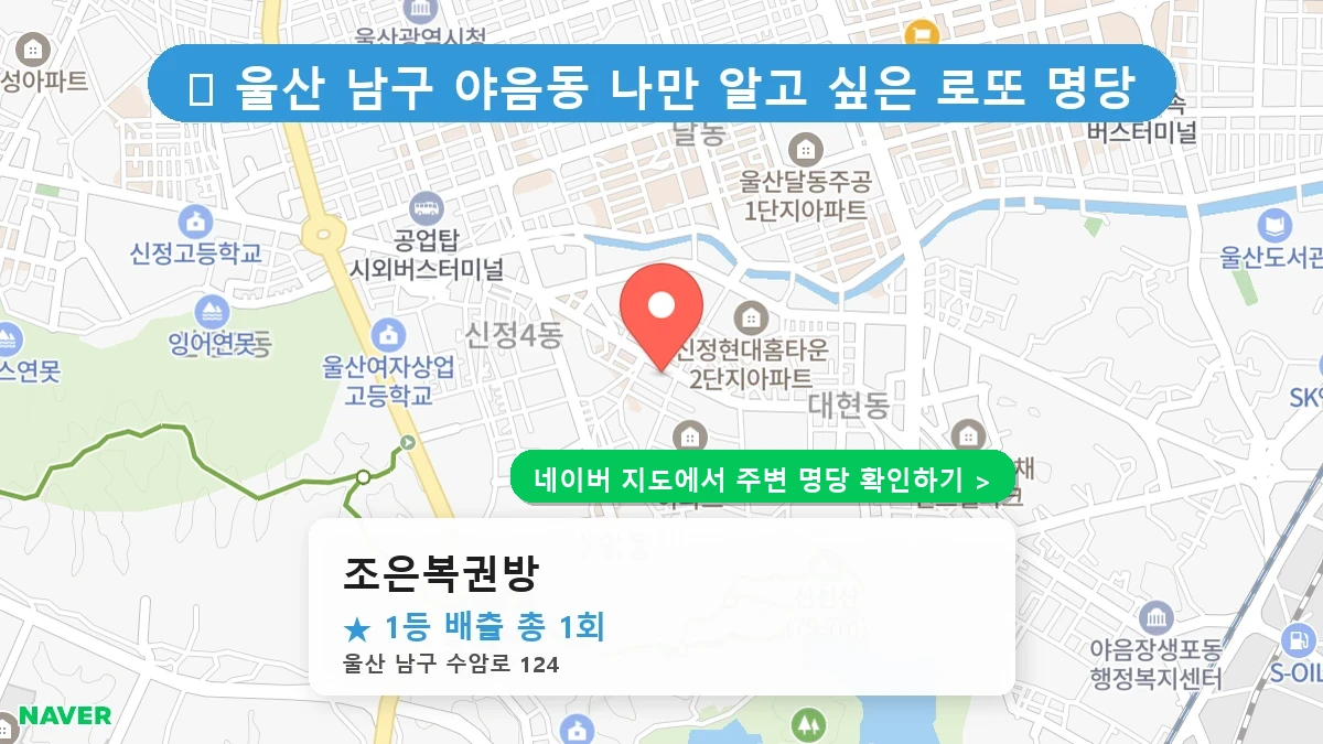 조은복권방 네이버 지도