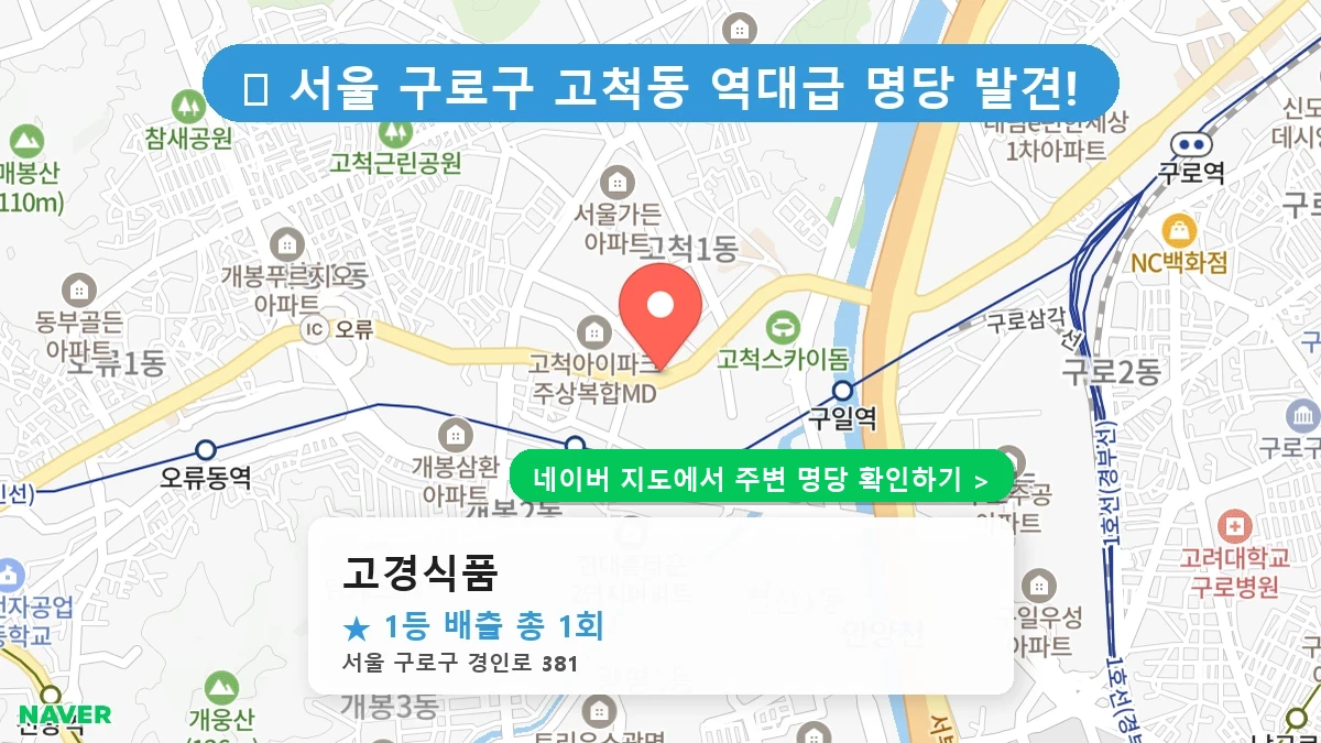 고경식품 네이버 지도
