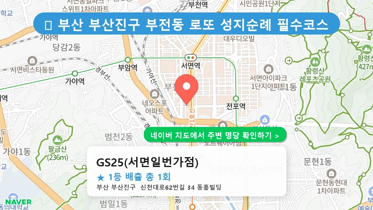 GS25(서면일번가점) 네이버 지도