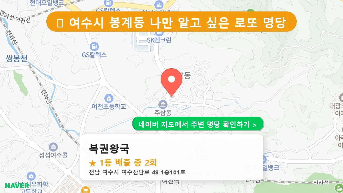 복권왕국 네이버 지도