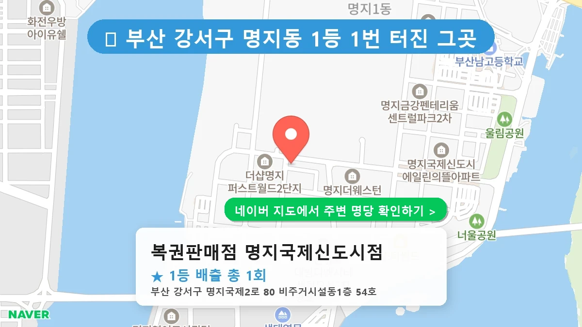 복권판매점 명지국제신도시점 네이버 지도