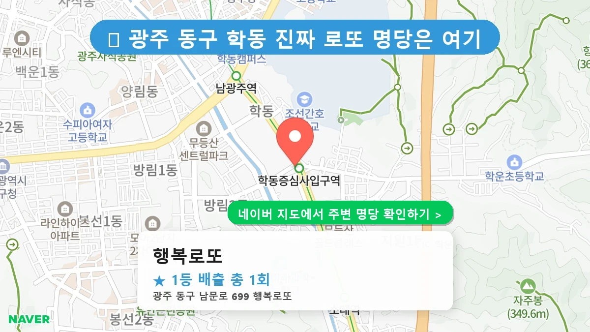행복로또 네이버 지도