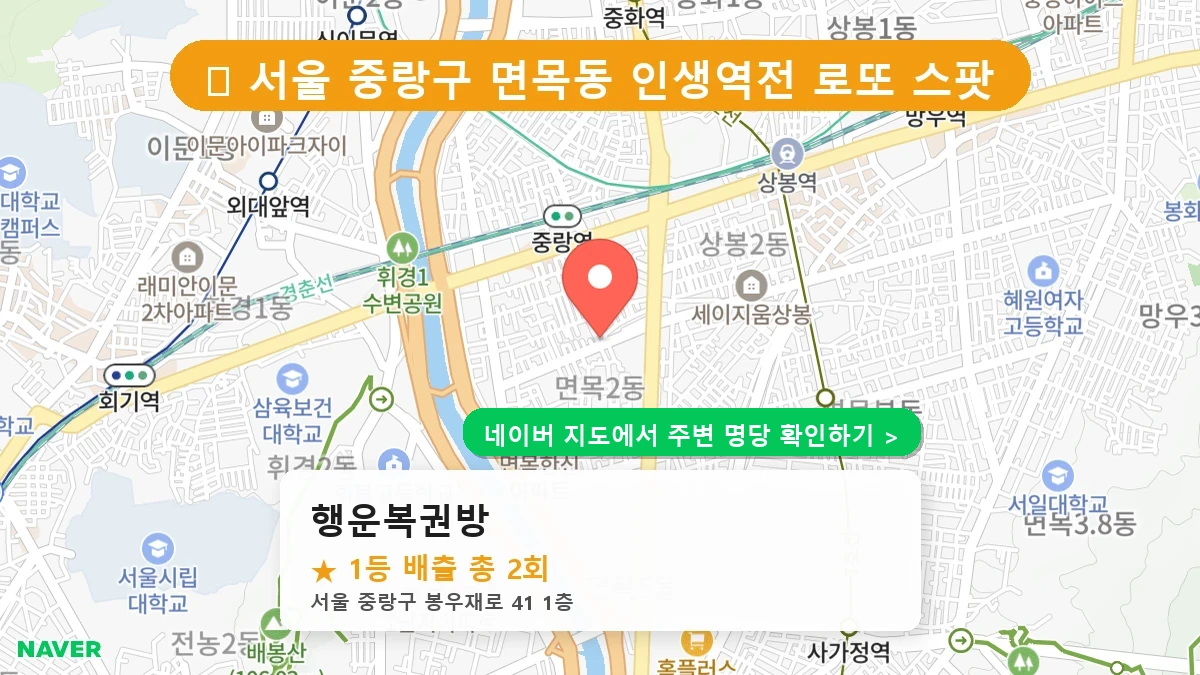 행운복권방 네이버 지도