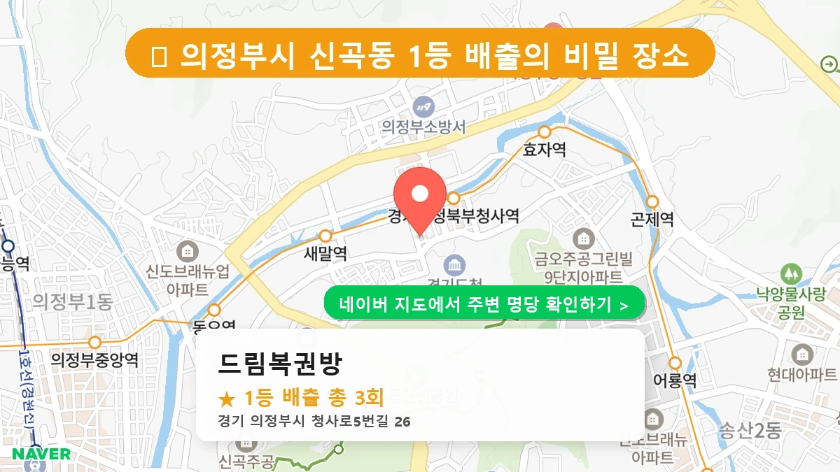 드림복권방 네이버 지도