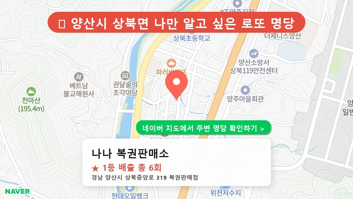 경남 양산시 상북면 로또 명당 나나 복권판매소 1등 당첨 배출점 전경
