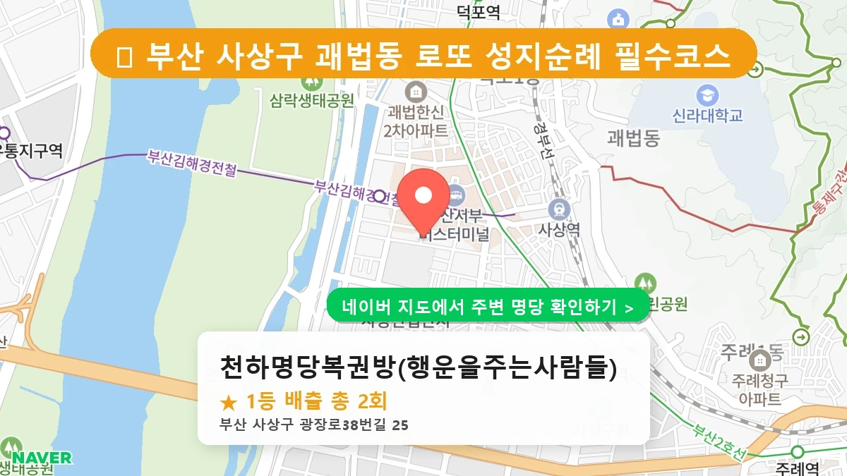 천하명당복권방(행운을주는사람들) 네이버 지도
