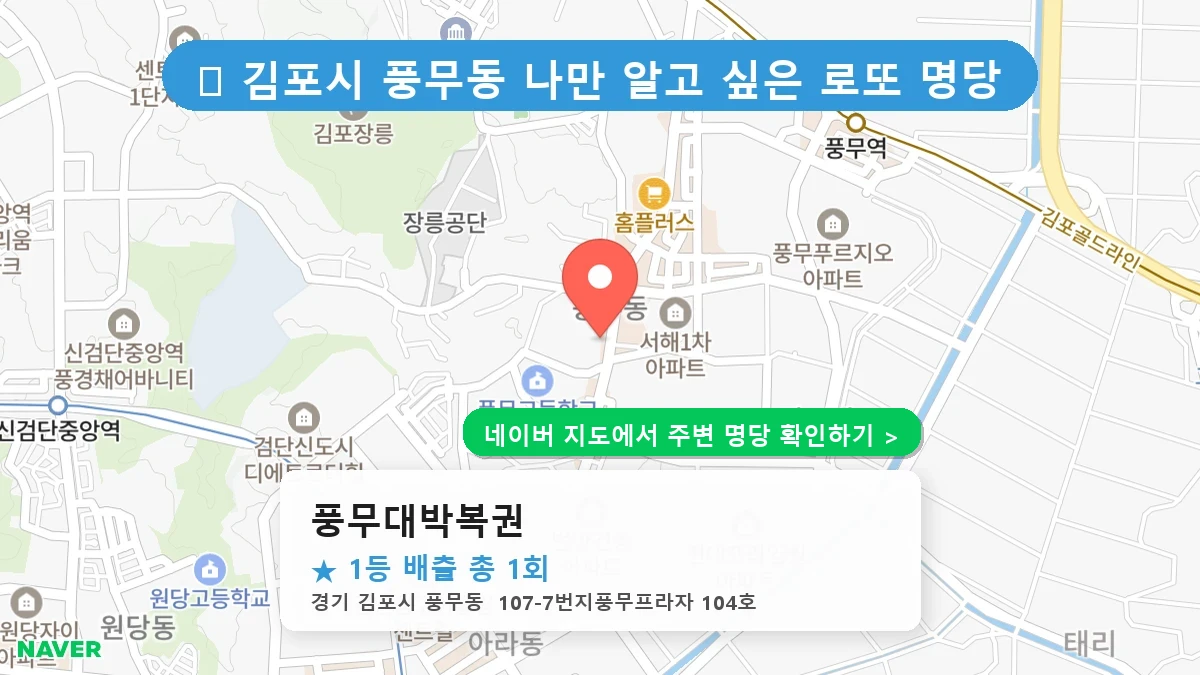 풍무대박복권 네이버 지도
