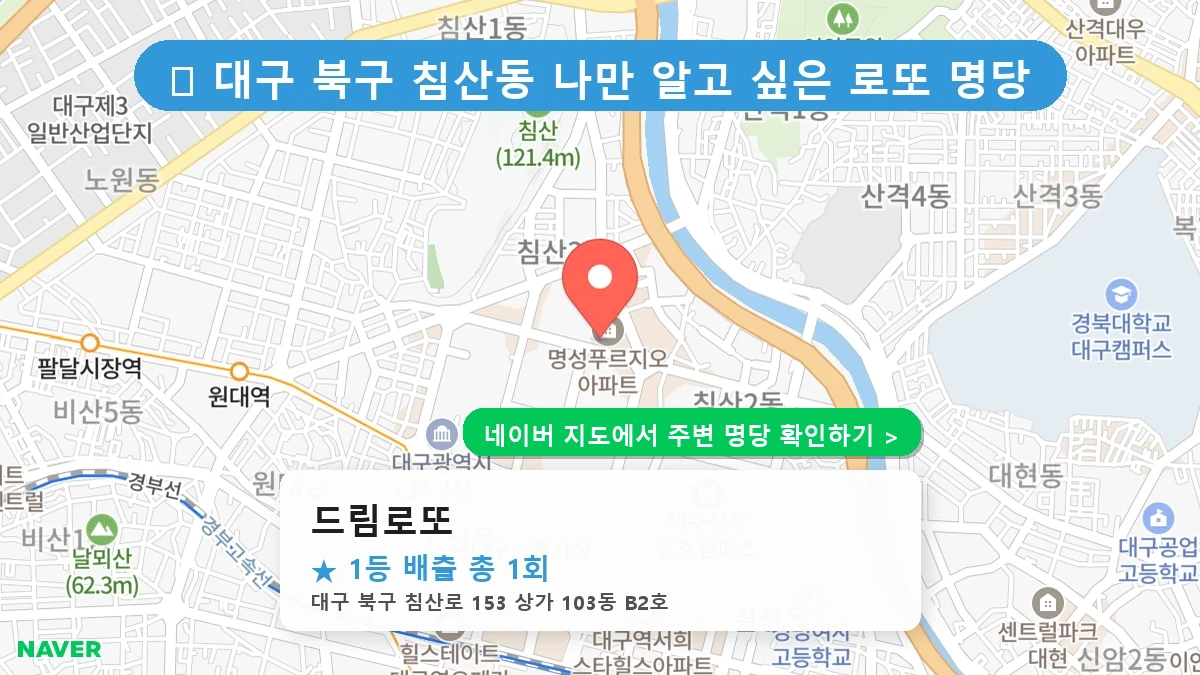 드림로또 네이버 지도